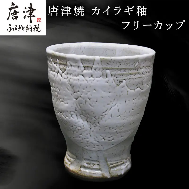 唐津焼 フリーカップ