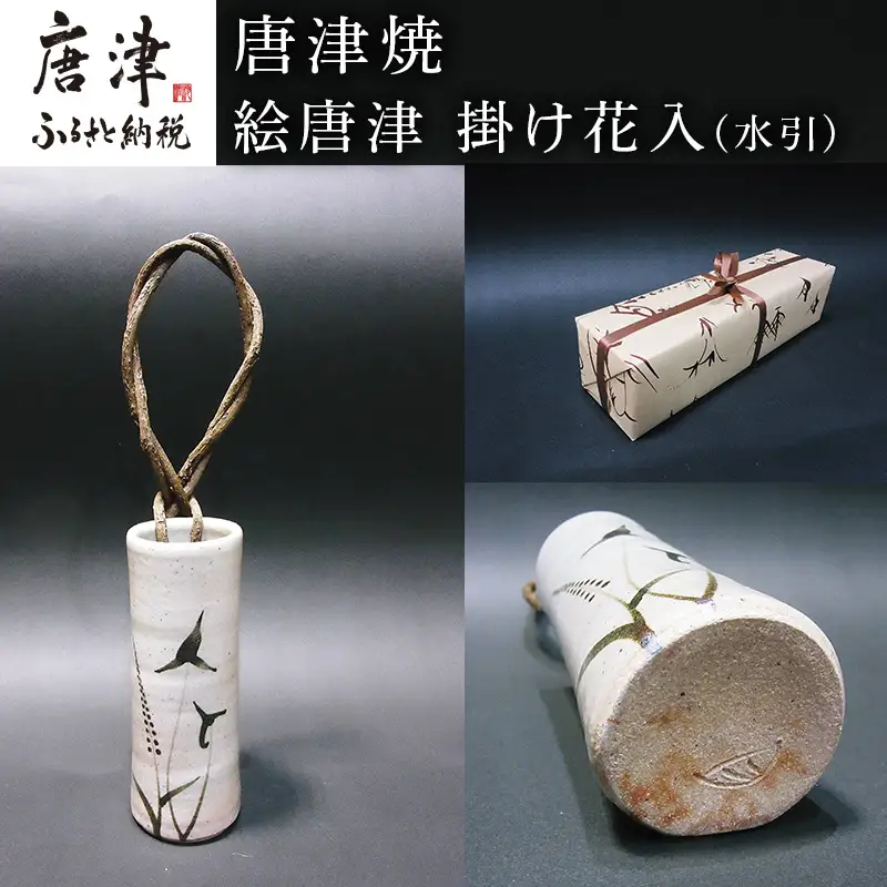 唐津焼 絵唐津 掛け花入(水引)