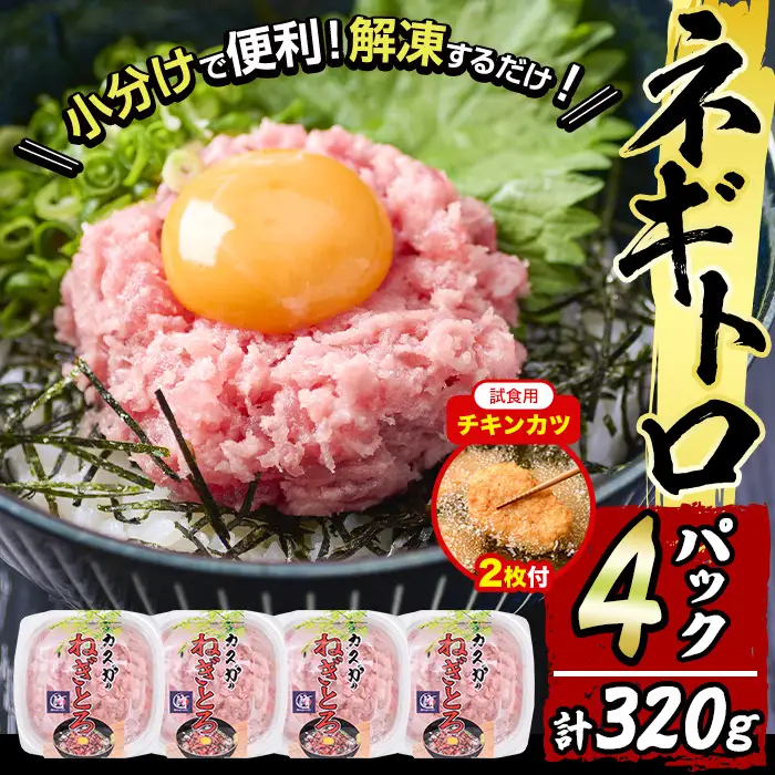 【試食用チキンカツ付】【お試し】カスガ水産 ネギトロ(計320g・80g×4パック)鮪 まぐろ 国産 小分け 冷凍 魚 ネギトロ丼 どんぶり 個包装 海鮮 ごはん おかず おすすめ お取り寄せ グルメ 大分県 佐伯市【DH207】【(株)ネクサ】