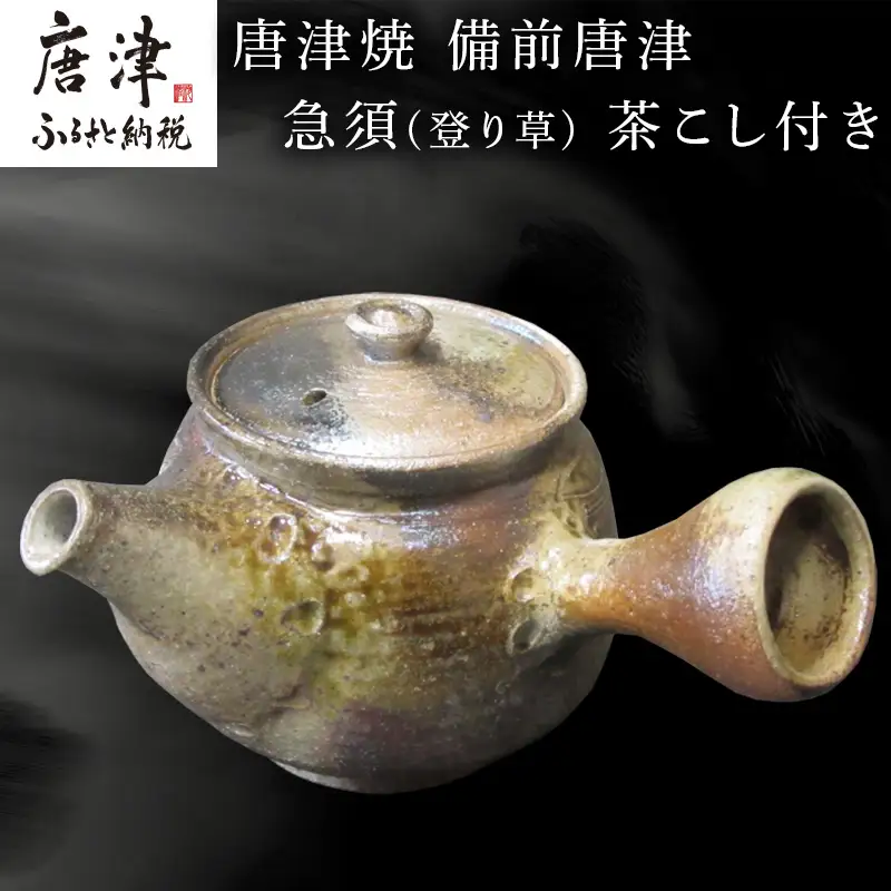 唐津焼 備前唐津 急須(登り草) 茶こし付き