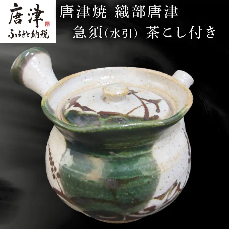唐津焼 織部唐津 急須(水引) 茶こし付き