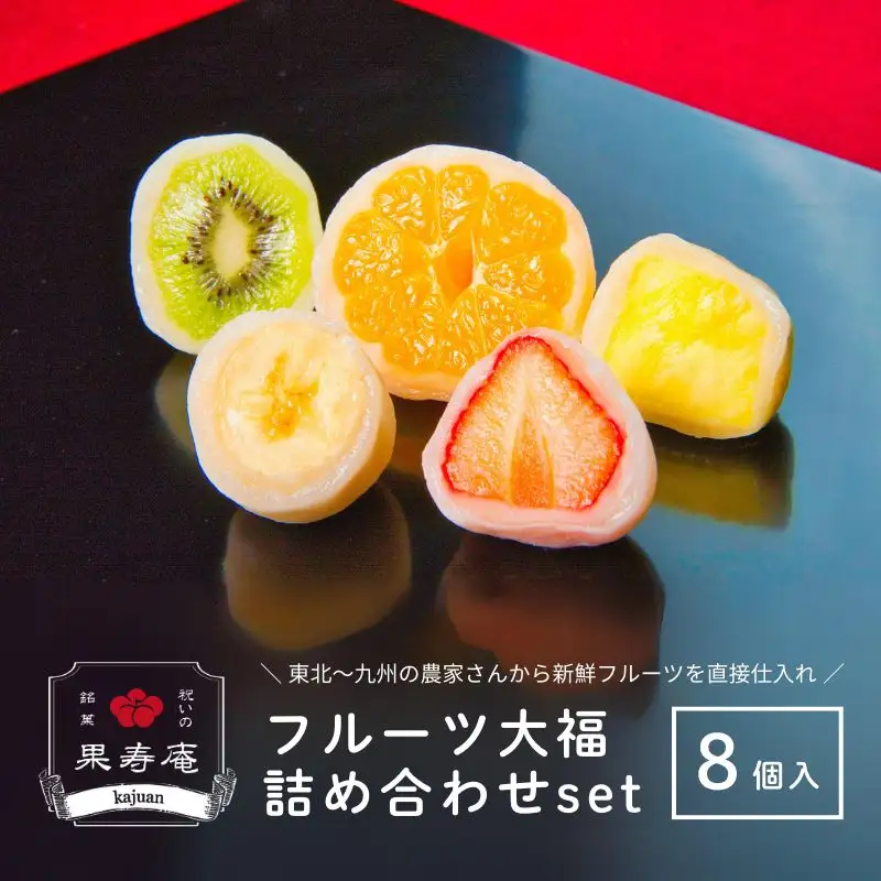 No.1805 祝いの銘菓 果寿庵のフルーツ大福８個セット