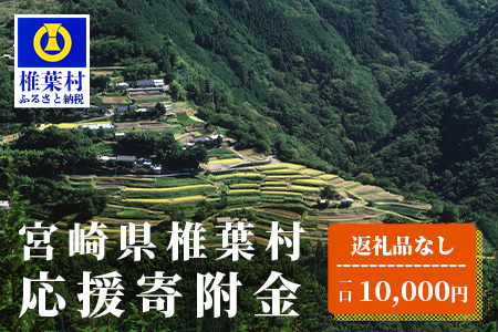 【返礼品なしの寄附】宮崎県椎葉村（1口：10,000円）