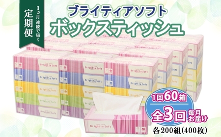 ボックスティッシュ ブライティアソフト 日本製 ボックスティッシュ【200組400枚×60箱】【定期便 3ヵ月連続 全3回】