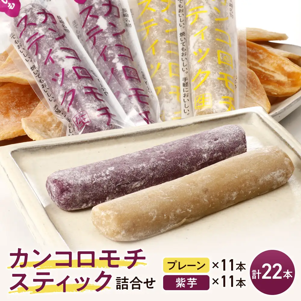 【AB023】カンコロモチスティック詰合せ｜和菓子 スイーツ