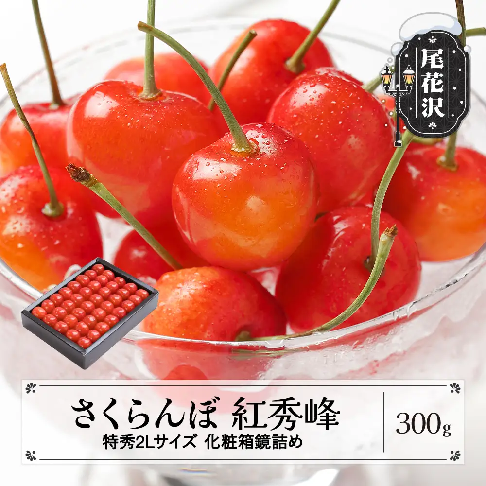 さくらんぼ 紅秀峰 特秀2Lサイズ 300g ns-bst2x300 | 山形県尾花沢市