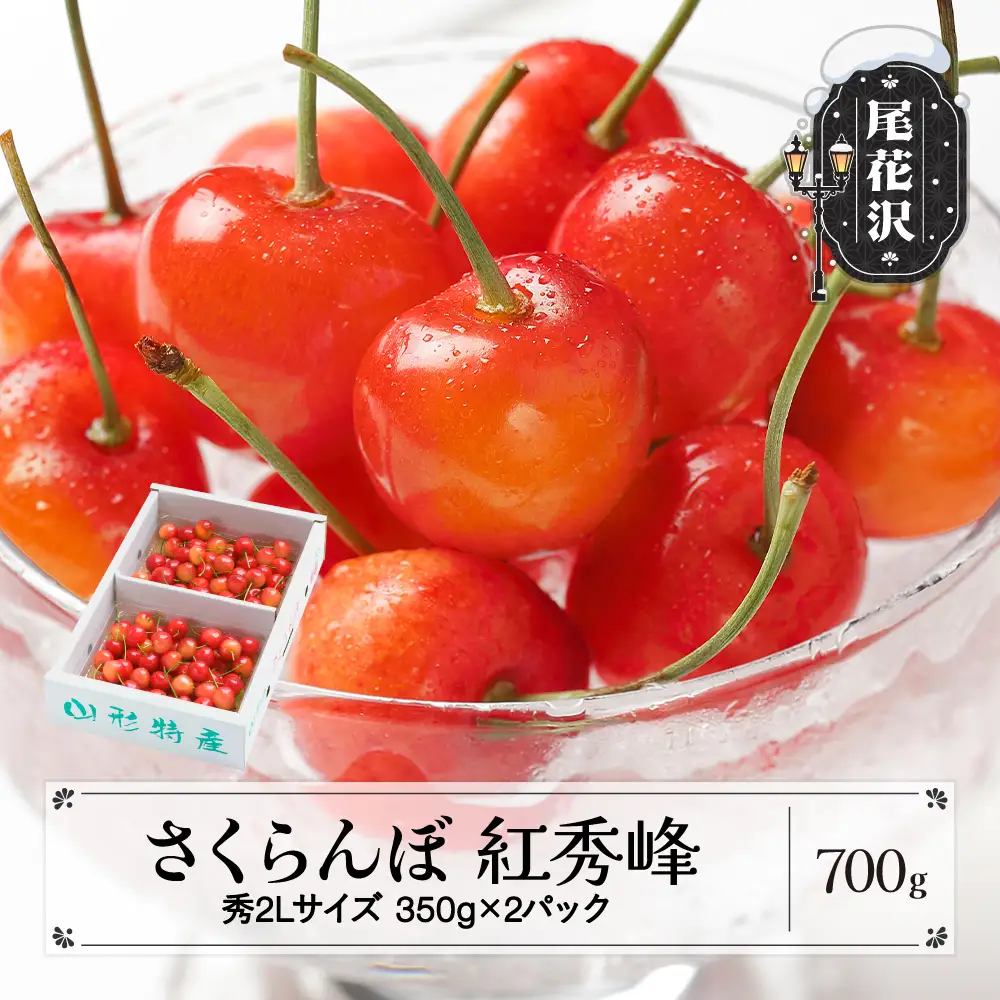 さくらんぼ 紅秀峰 秀2Lサイズ 700g ns-bss2b700