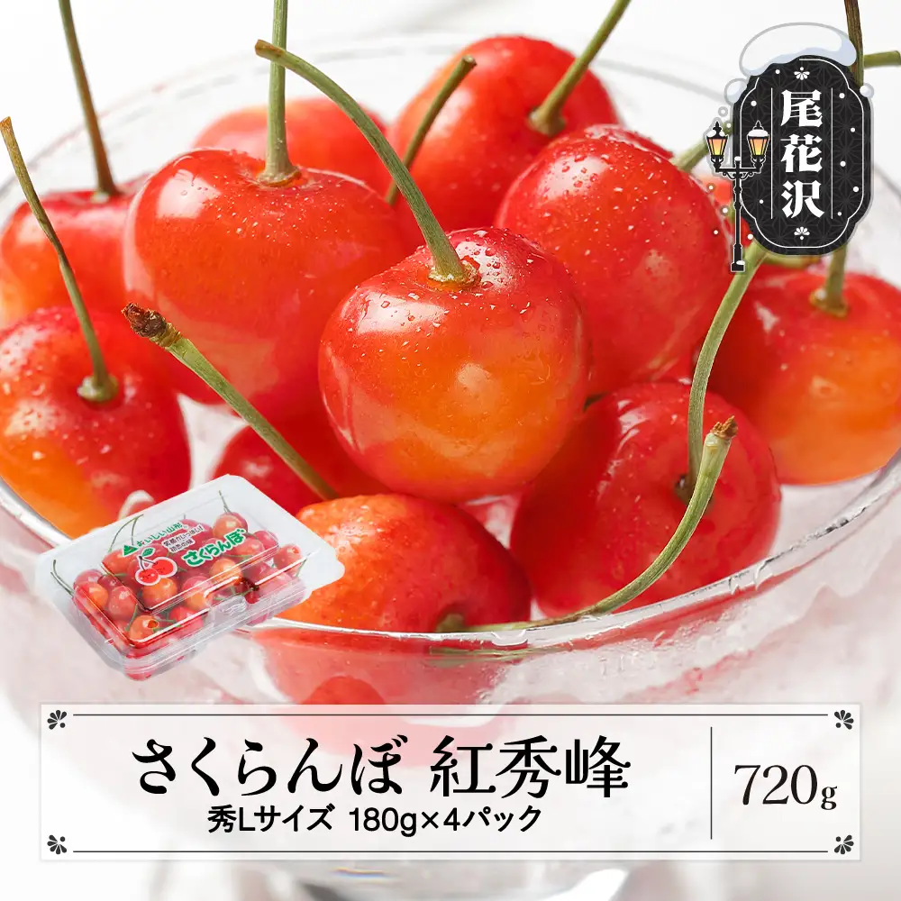 さくらんぼ 紅秀峰 秀Lサイズ 720g  ns-bsslp800