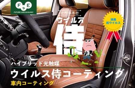 ウイルス侍　車内抗菌抗ウイルスコーティング