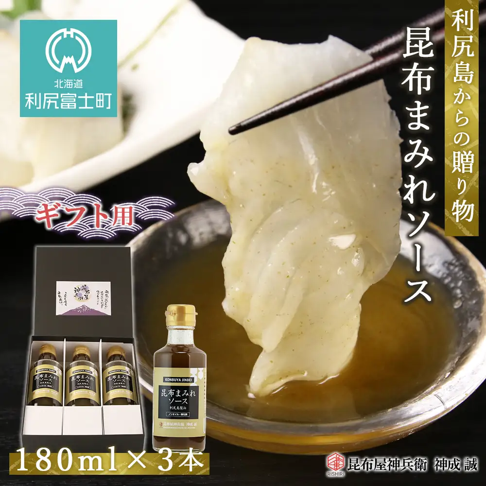 ◆利尻島から贈り物◆ 昆布まみれソース3本ギフト《昆布屋神兵衛》