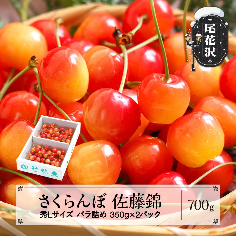 さくらんぼ 佐藤錦 秀Lサイズ 700g ns-snslb700