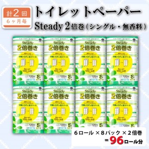 定期便 トイレットペーパー 年 2 回 6 ヶ月毎 シングル 無香料 2倍巻き 長持ち 48ロール 6ロール 8パック 日用品 雑貨  備蓄 防災 リサイクル エコ 消耗品 生活雑貨 生活用品 鶴見製紙 沼津