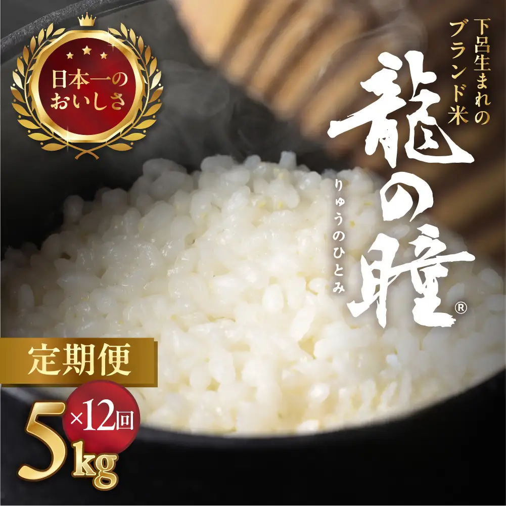 新米予約受付【2026年産米】【定期便】5kg×12回 飛騨産・龍の瞳（いのちの壱）株式会社龍の瞳直送【14-L】
