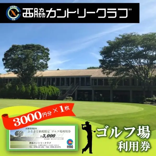 【ゴルフ場利用券】西脇カントリークラブ利用券(10-64) チケット 利用券 ゴルフ場 ゴルフ 