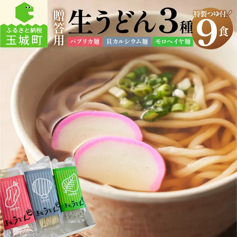  贈答用オリジナル箱入り 3種の生うどん(3食入り×3箱) [うどん 詰め合わせ]