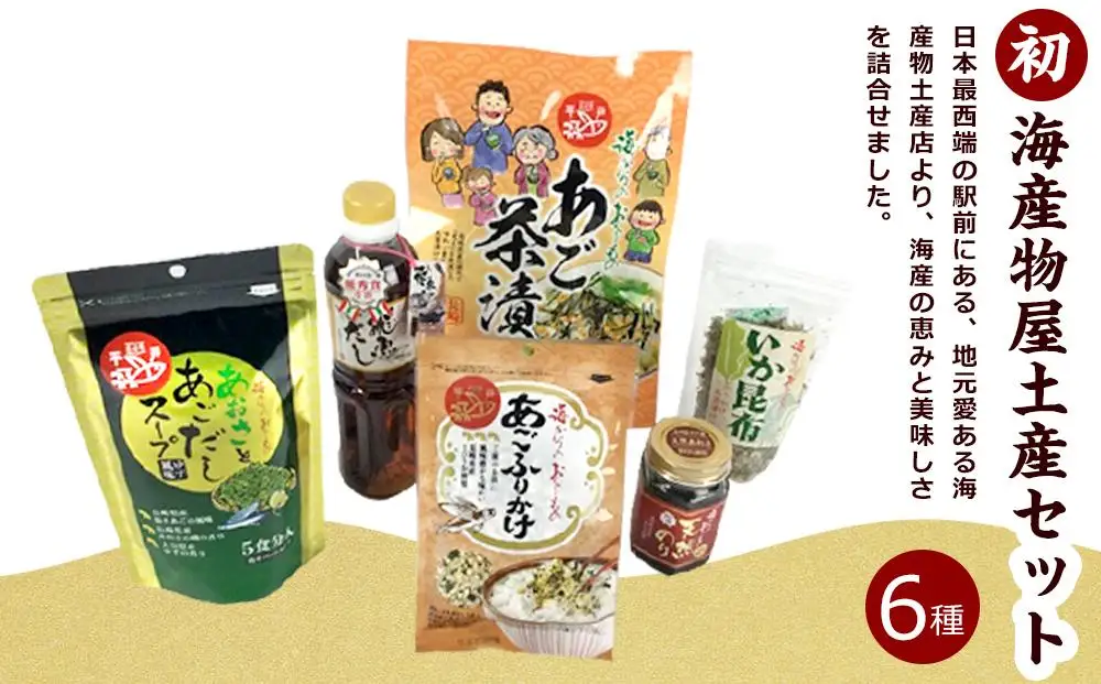 海産物屋土産セット　（初）うい【AE36】