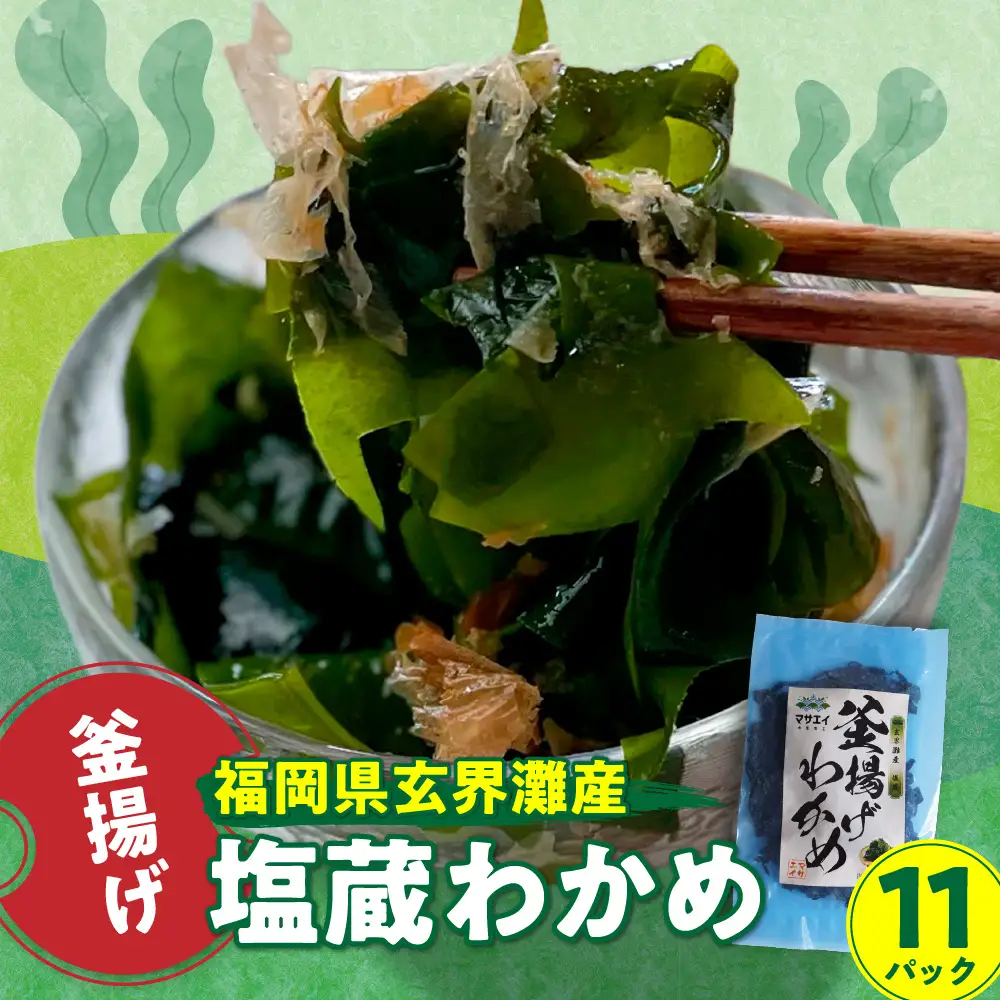 【翌営業日までに発送】福岡県玄界灘産　釜揚げ塩蔵わかめ（120g×11パック）【マサエイ】_HA0909