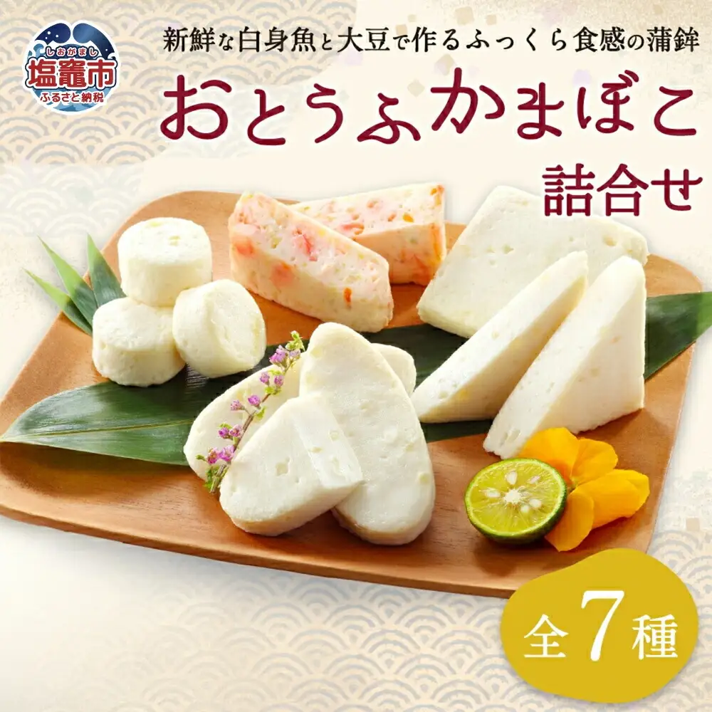 かまぼこ 練り物 おとうふかまぼこ 詰合せ | 直江商店 ns00009