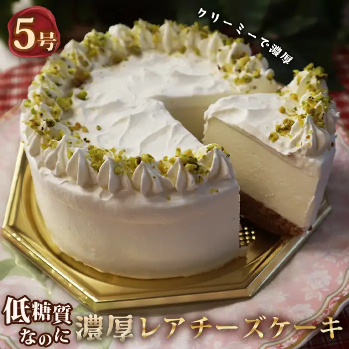 低糖質ケーキ レアチーズケーキ5号 15cm 糖質制限 糖質オフ ダイエット No.062