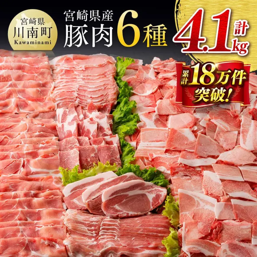 豚肉 ヒルナンデスで紹介！【令和8年8月発送】宮崎県産 豚肉 6種4.1kg 小分け セット
