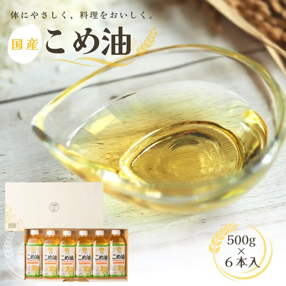 こめ油 国産 こめ油 500g×6本入【ard038A】