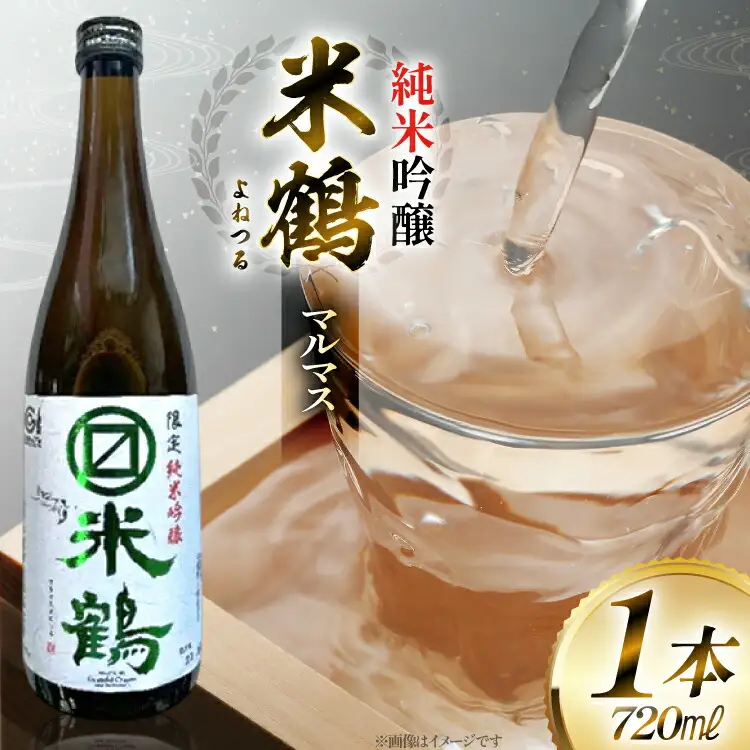 日本酒 米鶴 マルマス 純米吟醸 720ml
