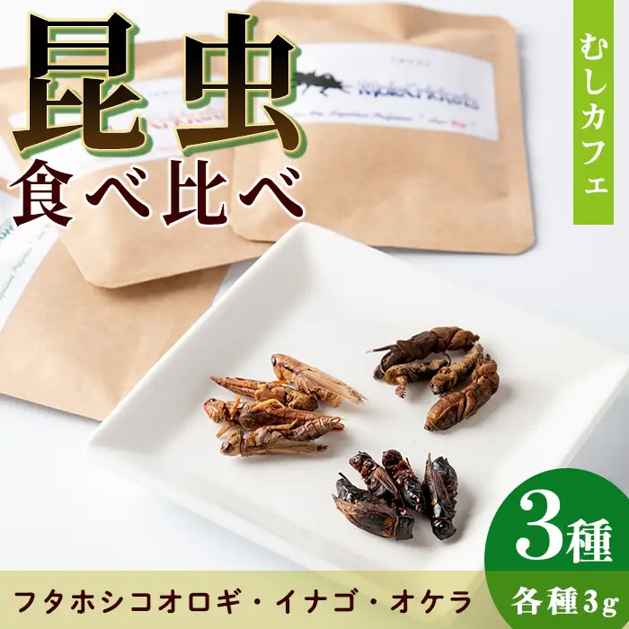 isa385 むしカフェ・昆虫食べ比べ3種！(各種3g)昆虫食 コオロギ バッタ おやつ スナック菓子 栄養 甲殻類【いさ工房】