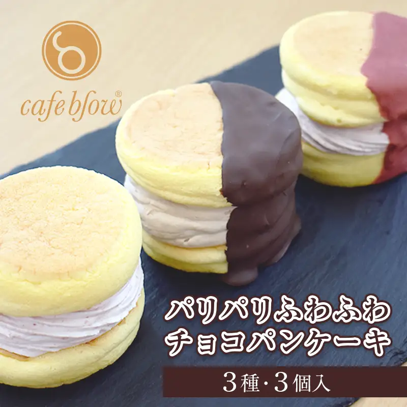 パンケーキカフェcafeblowの「パリパリふわふわチョコパンケーキ」 3種3個