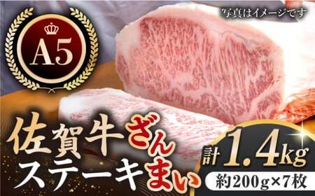 佐賀牛 ステーキ ざんまい サーロイン約200g×7枚 HAA006 ステーキ 国産 和牛