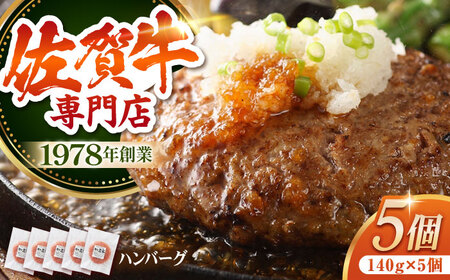 佐賀牛 ハンバーグ（140g×5個） HAA015 ハンバーグ 和牛 国産