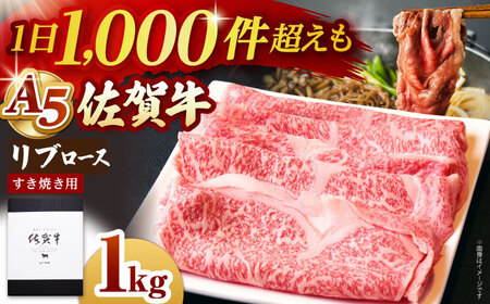 佐賀牛 A5 リブローススライス1.0kg すき焼き用 HAD039 すき焼き しゃぶしゃぶ 