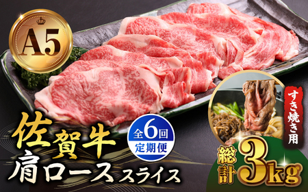 【全6回定期便】佐賀牛 A5 肩ローススライス500gすき焼き用 HAD079 リブローススライス