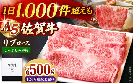 【全12回定期便】佐賀牛 A5 リブロース スライス 500g（しゃぶしゃぶ用）  [HAD086]  佐賀牛