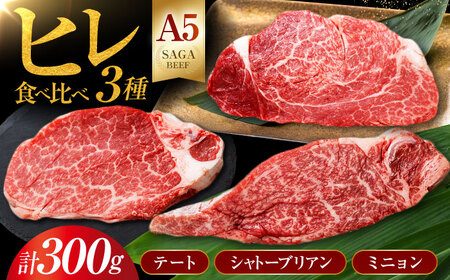 佐賀牛 ヒレ 3種食べ比べセット（100g×3枚） HAD105 ヒレ フィレ 