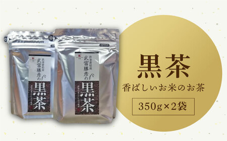 武富勝彦の黒茶2袋【葦農】HAJ003 お茶 黒茶