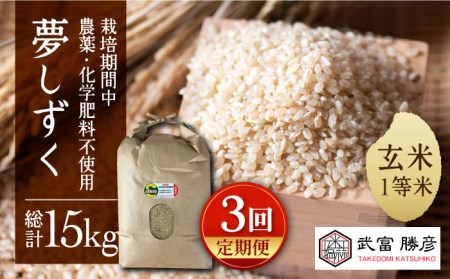 【全3回定期便】江北町産 1等米 夢しずく 玄米5kg【葦農】 [HAJ016]玄米 玄米 玄米 玄米