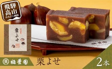 栗よせ ２本入 | お茶請け 和菓子 栗 くり 贈答 のし対応 飛騨高山 稲豊園 JW005