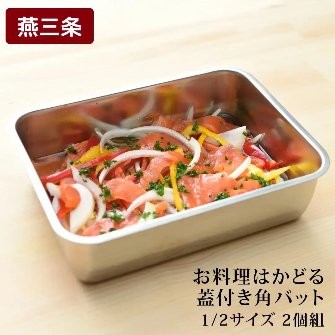 お料理はかどる 蓋付き角バット1/2サイズ 2個セット  ステンレス 食品保存 燕三条製 バット