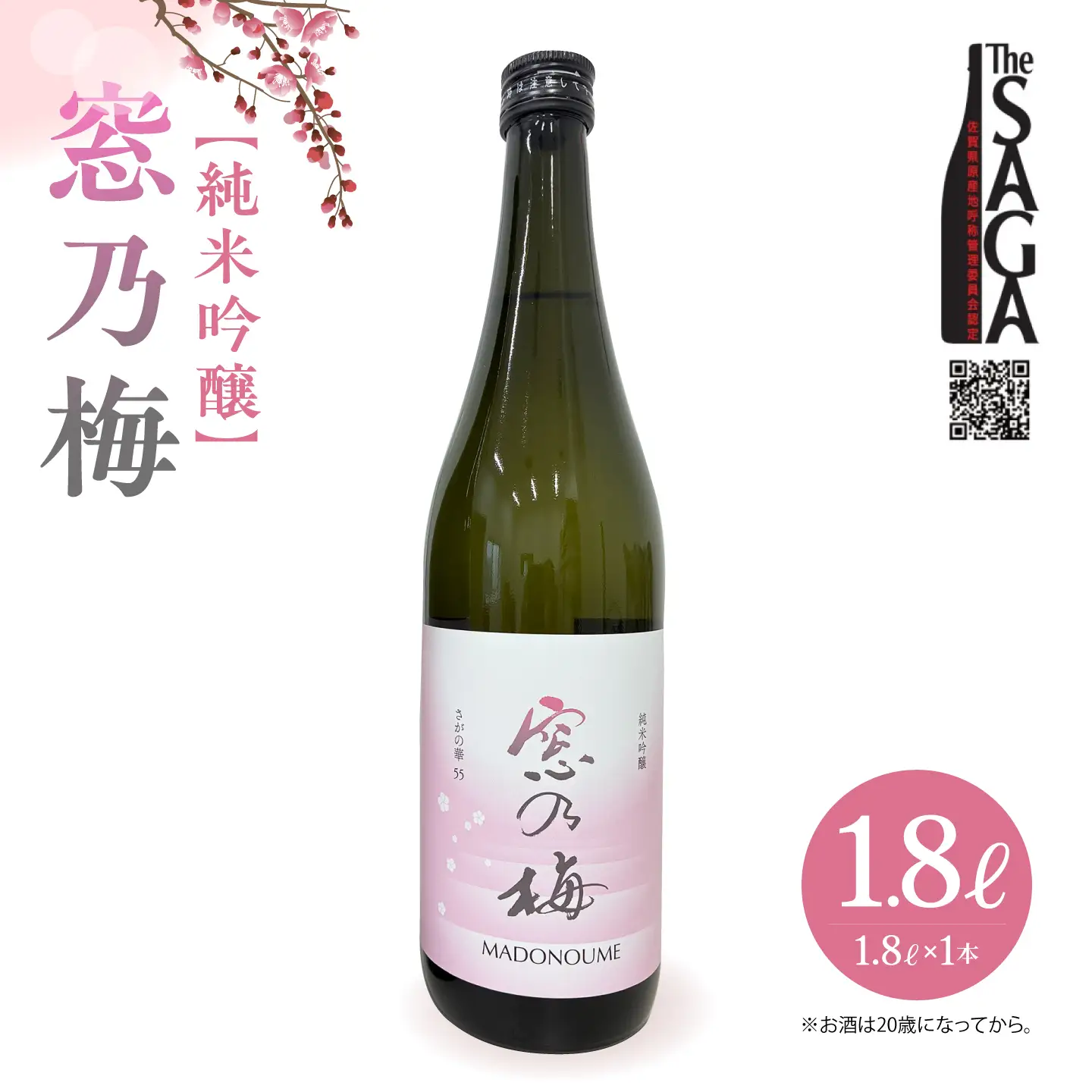 【佐賀ん酒認定酒】純米吟醸 窓乃梅 1.8L×1本【白木酒店】[HAQ016]日本酒 日本酒 日本酒 日本酒 日本酒 日本酒 