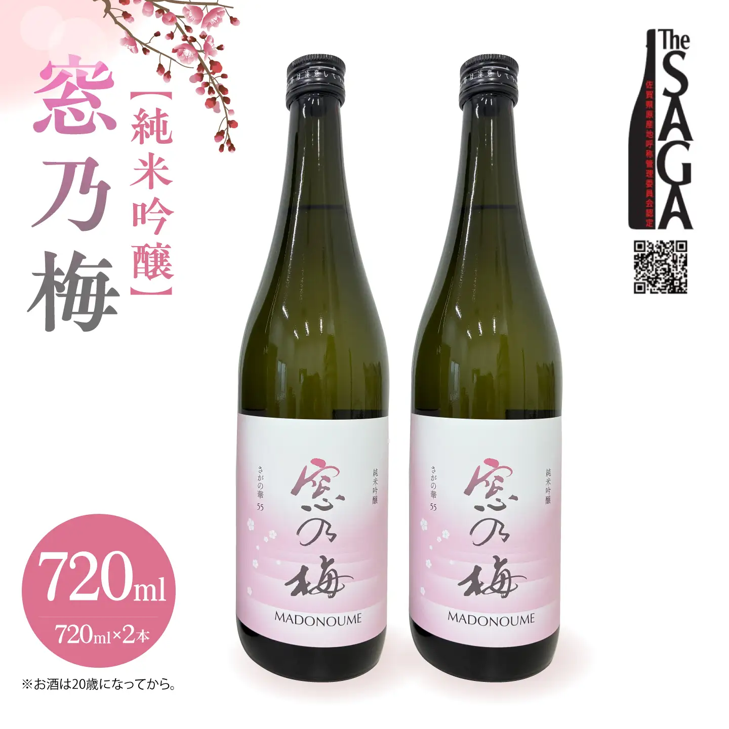 【The SAGA 認定酒】純米吟醸 窓乃梅 720ml×2本【白木酒店】[HAQ024]日本酒 日本酒 日本酒 日本酒 日本酒 日本酒 