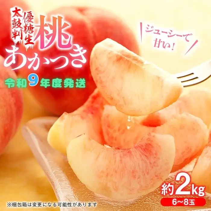 J01【令和9年度発送】桃　あかつき【太鼓判・優糖生】約2kg
