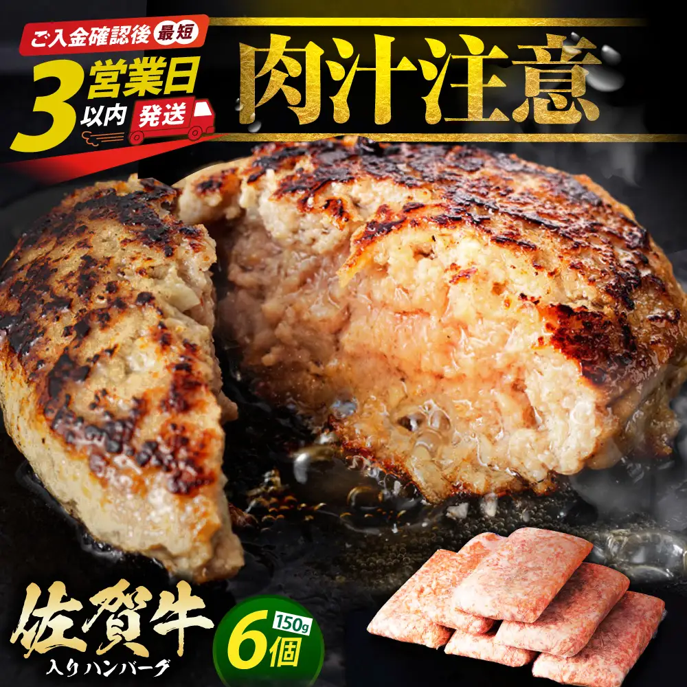 佐賀牛 ハンバーグ 150g×6個  [HAS014]  牛肉 ハンバーグ