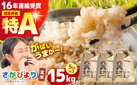 【先行予約】令和6年産  さがびより 玄米15kg（5kg×3袋）【江頭農園】 [HAU001]特A 特A評価 コメ お米 特A米