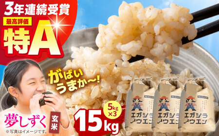 【先行予約】令和6年産  夢しずく 玄米 15kg（5kg×3袋）【江頭農園】 [HAU004]特A 特A評価 コメ お米 特A米