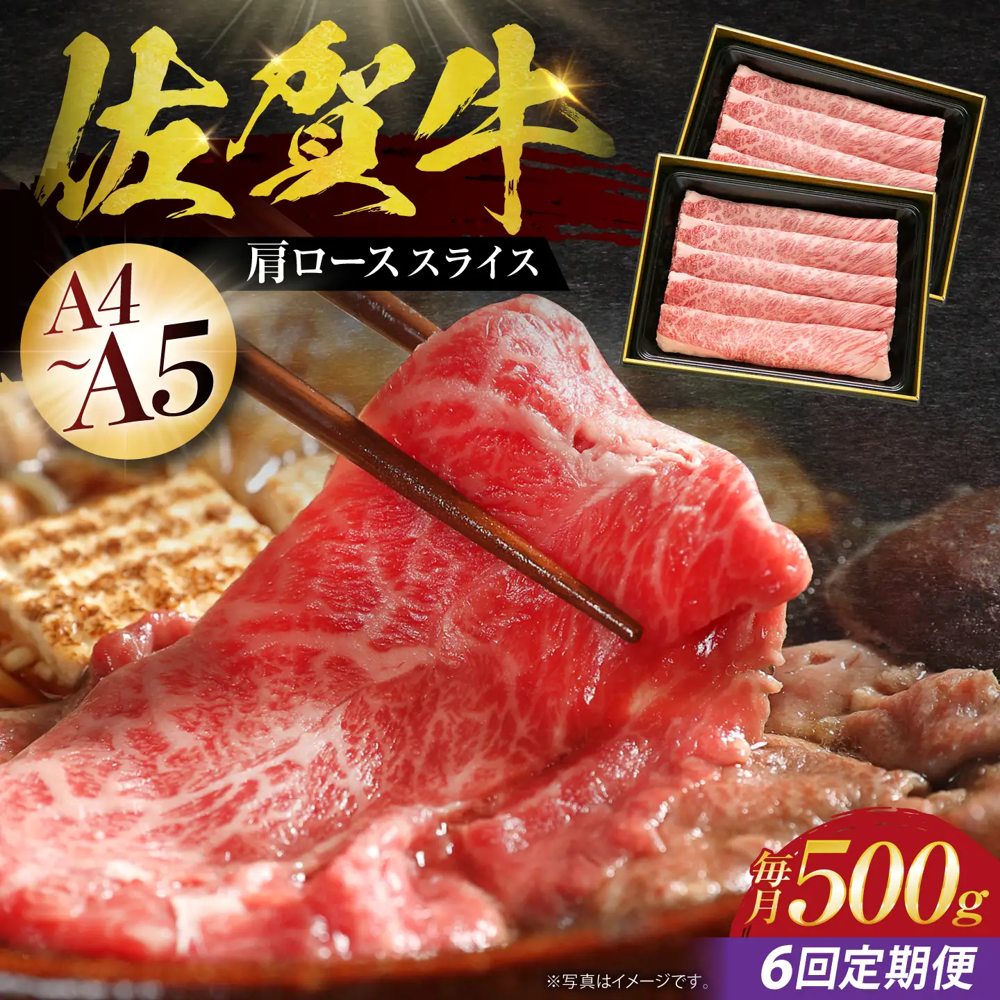 【全6回定期便】佐賀牛 肩ローススライス500g HBH013 すき焼き 国産 和牛 佐賀牛 黒毛和牛 すき焼き
