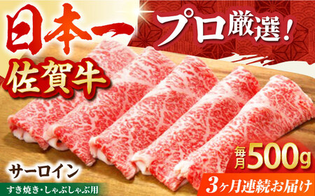【全3回定期便】佐賀牛 サーロインスライス500g HBH018 サーロイン 国産　和牛 佐賀牛 定期便 スライス