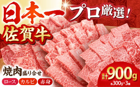 【農林水産大臣賞】佐賀牛 プレミアム焼肉盛り合わせ300g×3種 HBH024 焼肉 佐賀牛 国産 和牛 黒毛和牛