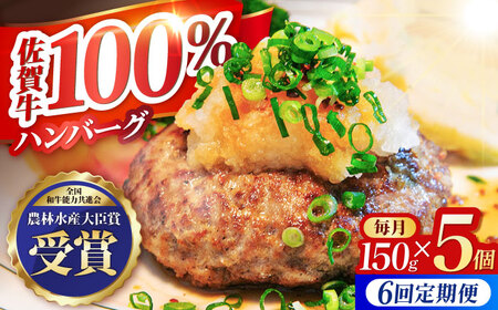 【全6回定期便】佐賀牛 ハンバーグ5個セット HBH048 ハンバーグ 佐賀牛 黒毛和牛 定期便