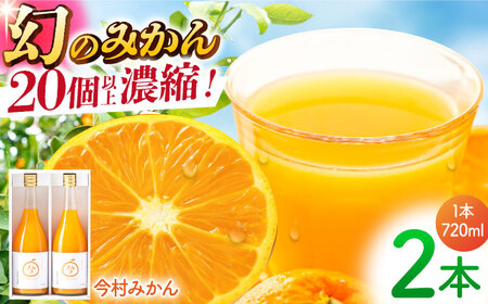 【“幻のみかん”20個以上】今村みかんジュース 720ml×2本【今村みかんジュースの会】 [HBI001]ストレート みかん ジュース  今村みかん みかん