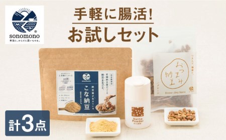 【納豆菌で腸活応援】腸活お試しセット【sonomono】 [HBJ001]健康食品 おつまみ納豆 こな納豆 フリーズドライ 大豆